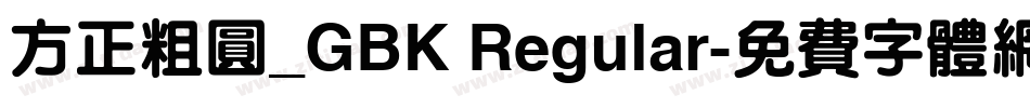 方正粗圆_GBK Regular字体转换